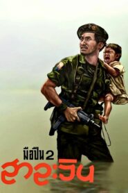 มือปืน 2 สาละวิน – 1993 – Online In Netflix