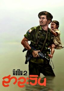 มือปืน 2 สาละวิน – 1993 – Online In Netflix