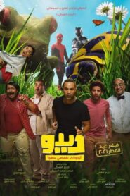 ديدو – 2021 – Online In Netflix