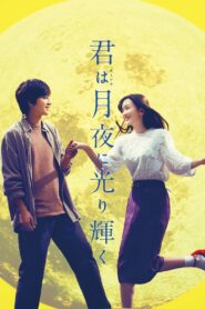 君は月夜に光り輝く – 2019 – Online In Netflix