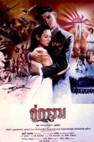 คู่กรรม – 1988 – Online In Netflix
