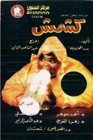 كشمش – 1992 – Online In Netflix