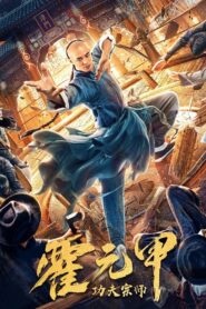 功夫宗师霍元甲 – 2020 – Online In Netflix