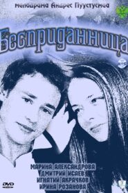 Бесприданница – 2011 – Online In Netflix