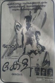 കേളി – 1991 – Online In Netflix