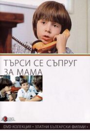 Търси се съпруг за мама – 1985 – Online In Netflix