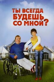 Ты всегда будешь со мной – 2007 – Online In Netflix