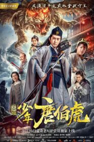 金装少年唐伯虎 – 2018 – Online In Netflix
