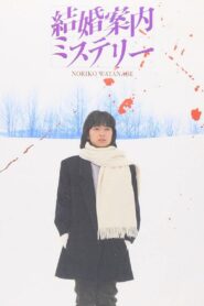 結婚案内ミステリー – 1985 – Online In Netflix