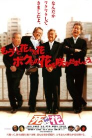 死に花 – 2004 – Online In Netflix