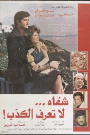 شفاه لا تعرف الكذب – 1980 – Online In Netflix