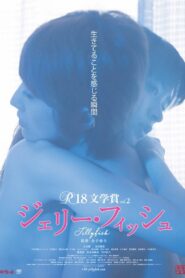 ジェリー・フィッシュ – 2013 – Online In Netflix