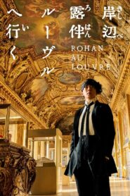 岸辺露伴 ルーヴルへ行く – 2023 – Online In Netflix