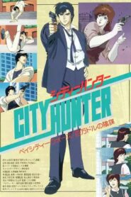 シティーハンター 百万ドルの陰謀 – 1990 – Online In Netflix