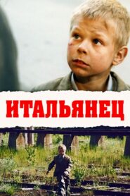 Итальянец – 2005 – Online In Netflix