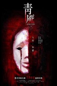 青魇 – 2012 – Online In Netflix
