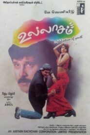 உல்லாசம் – 1997 – Online In Netflix