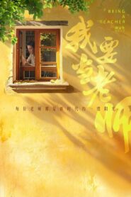 我要当老师 – 2024 – Online In Netflix
