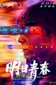 鏡像人．明日青春 – 2018 – Online In Netflix