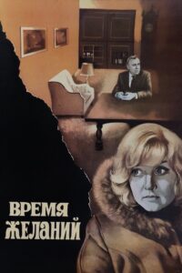 Время желаний – 1984 – Online In Netflix