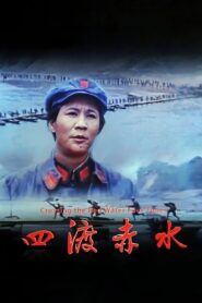 四渡赤水 – 1983 – Online In Netflix