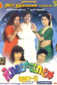 ಗೋಲ್‌ಮಾಲ್ ಭಾಗ-೨ – 1991 – Online In Netflix