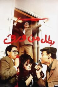 بطل من ورق – 1988 – Online In Netflix