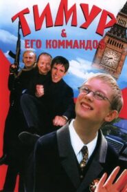 Тимур & его коммандо$ – 2004 – Online In Netflix