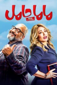 ماما حامل – 2021 – Online In Netflix
