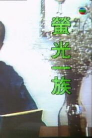萤光一族 – 1989 – Online In Netflix