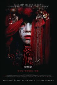 屍憶 – 2015 – Online In Netflix