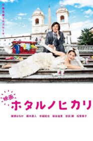 映画 ホタルノヒカリ – 2012 – Online In Netflix