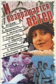 И возвращается ветер… – 1992 – Online In Netflix