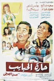 حارة الحبايب – 1989 – Online In Netflix