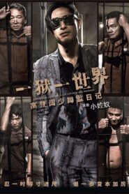 壹獄壹世界：高登闊少蹲監日記 – 2015 – Online In Netflix