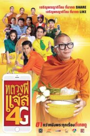 หลวงพี่แจ๊ส 4G – 2016 – Online In Netflix