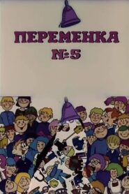 Переменка №5 – 1986 – Online In Netflix