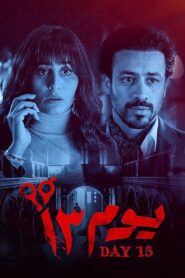 يوم 13 – 2023 – Online In Netflix