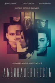 Амбивалентность – 2019 – Online In Netflix