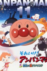 それいけ！アンパンマン 勇気の花がひらくとき – 1999 – Online In Netflix