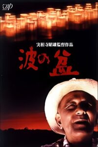 波の盆 – 1983 – Online In Netflix