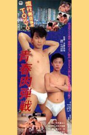 青春肉弾戦 – 1990 – Online In Netflix