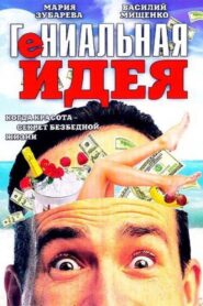 Гениальная идея – 1991 – Online In Netflix