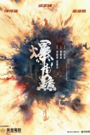 爆裂點 – 2023 – Online In Netflix