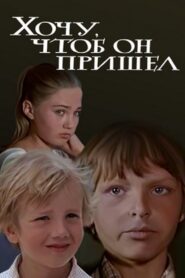 Хочу, чтоб он пришел – 1981 – Online In Netflix