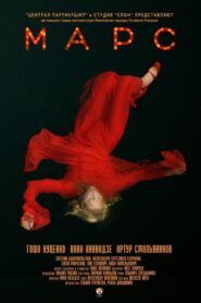 Марс – 2004 – Online In Netflix