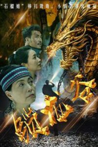 锁龙谷 – 2019 – Online In Netflix