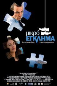 Μικρό έγκλημα – 2008 – Online In Netflix