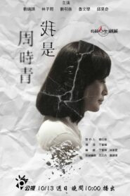 我是周時青 – 2019 – Online In Netflix