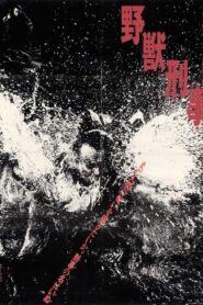 野獣刑事 – 1982 – Online In Netflix